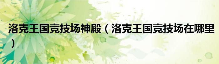 洛克王国竞技场神殿(洛克王国竞技场在哪里)