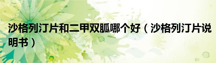 沙格列汀片和二甲双胍哪个好(沙格列汀片说明书)