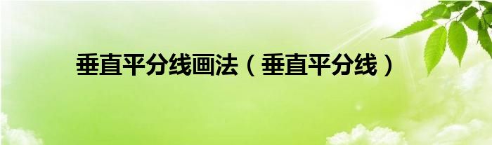 垂直平分线画法(垂直平分线)