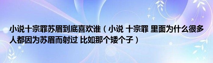 小说十宗罪苏眉到底喜欢谁(小说 十宗罪 里面为什么很多人都因为苏眉而射过 比如那个矮个子)