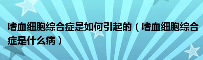 嗜血细胞综合症是如何引起的(嗜血细胞综合症是什么病)