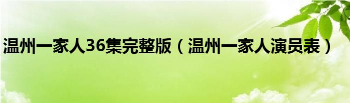 温州一家人36集完整版(温州一家人演员表)