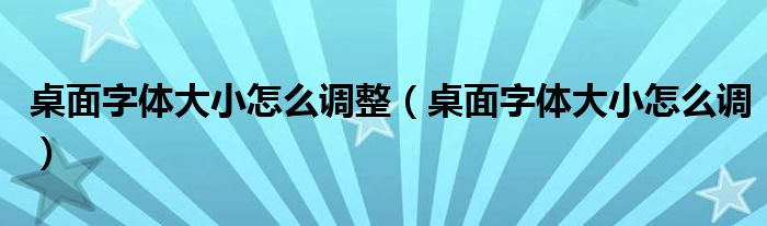 桌面字体大小怎么调整(桌面字体大小怎么调)