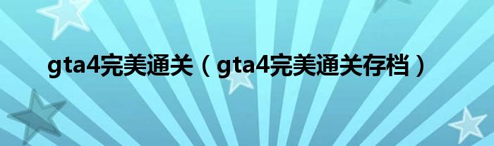 gta4完美通关(gta4完美通关存档)