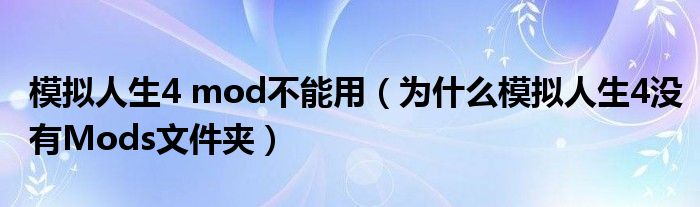 模拟人生4 mod不能用(为什么模拟人生4没有Mods文件夹)