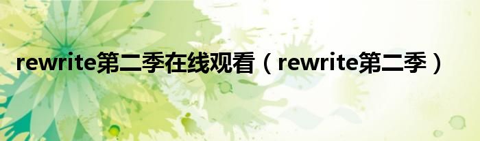 rewrite第二季在线观看(rewrite第二季)