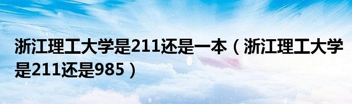 浙江理工大学是211还是一本(浙江理工大学是211还是985)