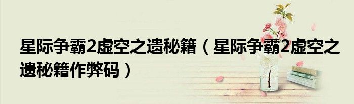 星际争霸2虚空之遗秘籍(星际争霸2虚空之遗秘籍作弊码)