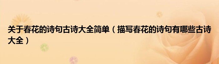 关于春花的诗句古诗大全简单(描写春花的诗句有哪些古诗大全)