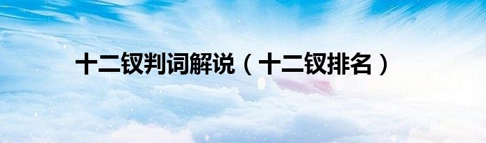 十二钗判词解说(十二钗排名)