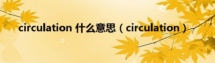circulation 什么意思(circulation)