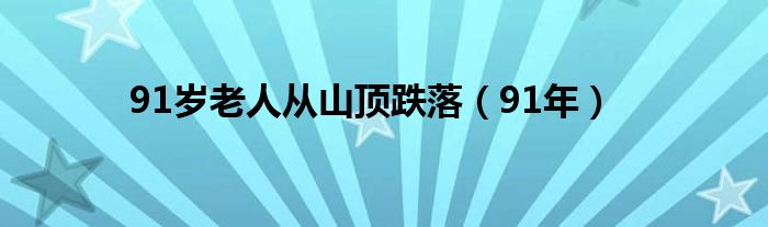 91岁老人从山顶跌落（91年）