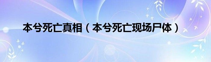 本兮死亡真相(本兮死亡现场尸体)