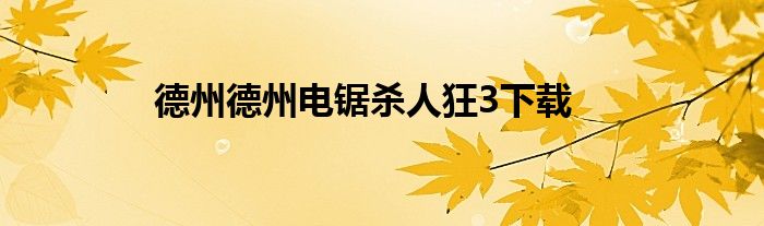 德州德州电锯杀人狂3下载