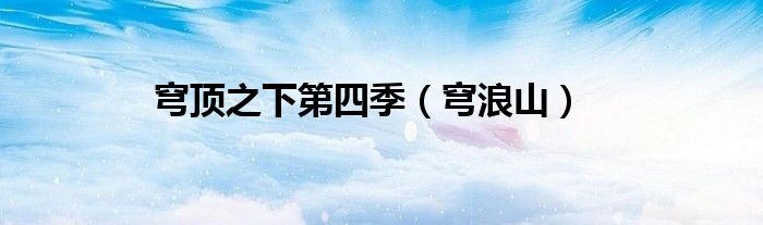 穹顶之下第四季(穹浪山)