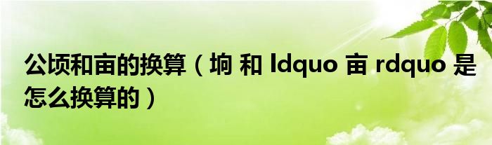 公顷和亩的换算(垧 和 ldquo 亩 rdquo 是怎么换算的)