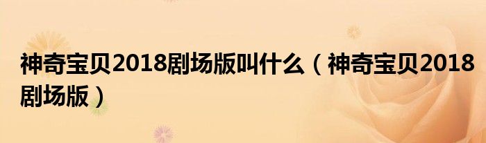 神奇宝贝2018剧场版叫什么(神奇宝贝2018剧场版)