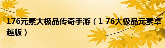 176元素大极品传奇手游(1 76大极品元素卓越版)