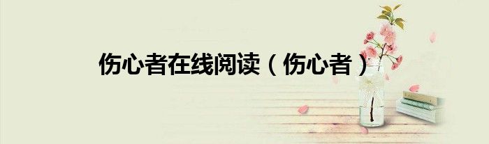 伤心者在线阅读(伤心者)