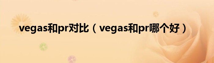 vegas和pr对比(vegas和pr哪个好)