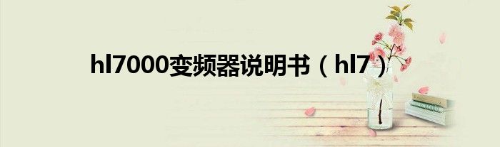 hl7000变频器说明书(hl7)