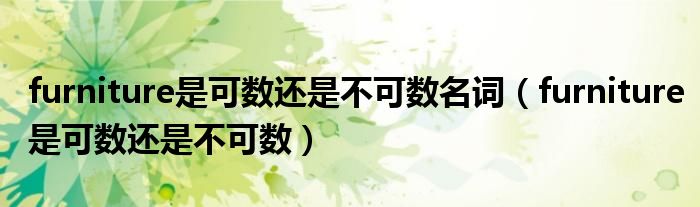 furniture是可数还是不可数名词(furniture是可数还是不可数)