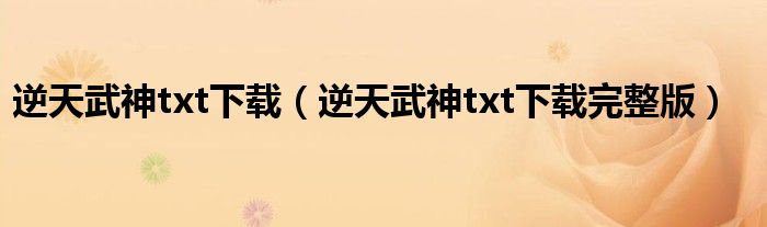 逆天武神txt下载(逆天武神txt下载完整版)