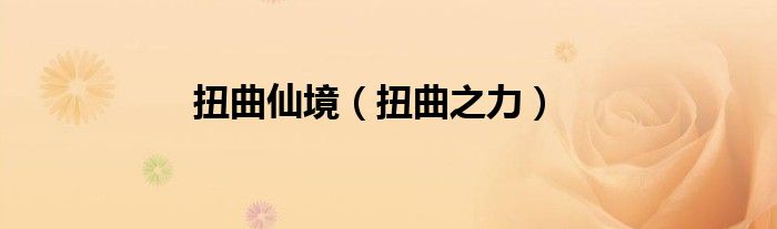 扭曲仙境（扭曲之力）