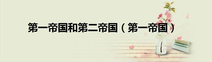 第一帝国和第二帝国(第一帝国)
