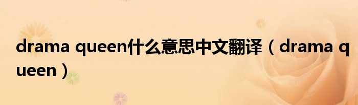 drama queen什么意思中文翻译(drama queen)