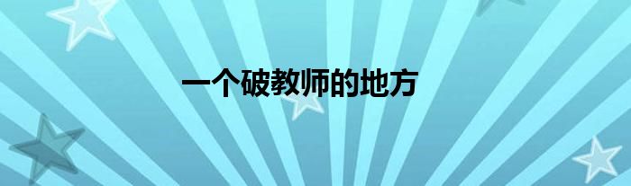 一个破教师的地方