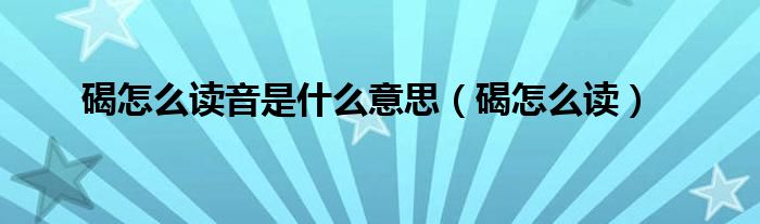 碣怎么读音是什么意思(碣怎么读)