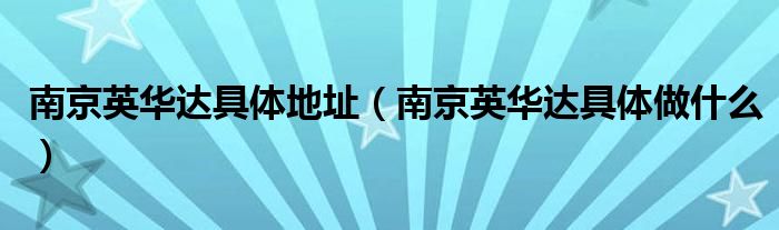 南京英华达具体地址(南京英华达具体做什么)