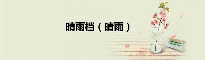 晴雨档（晴雨）