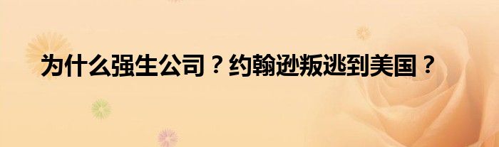 为什么强生公司?约翰逊叛逃到美国?