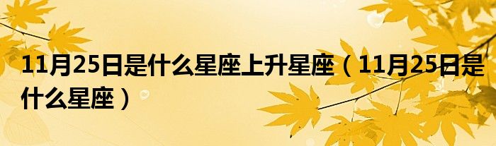 11月25日是什么星座上升星座（11月25日是什么星座）