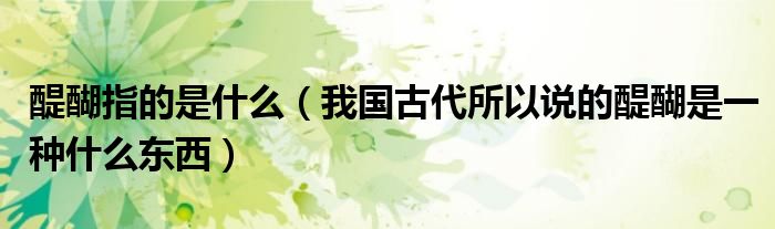 醍醐指的是什么(我国古代所以说的醍醐是一种什么东西)