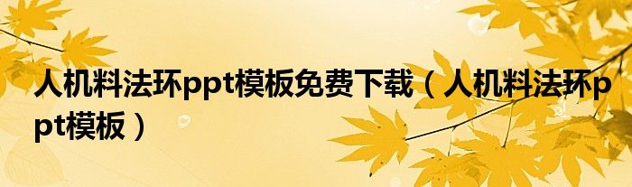 人机料法环ppt模板免费下载(人机料法环ppt模板)