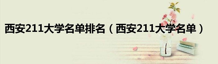 西安211大学名单排名(西安211大学名单)