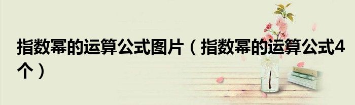指数幂的运算公式图片(指数幂的运算公式4个)