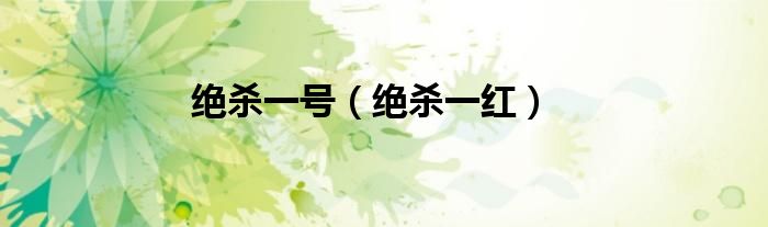 绝杀一号(绝杀一红)