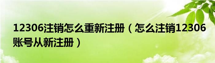 12306注销怎么重新注册(怎么注销12306账号从新注册)
