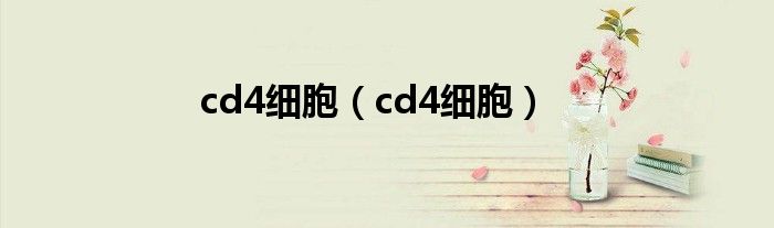 cd4细胞(cd4细胞)