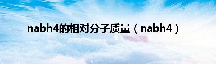 nabh4的相对分子质量(nabh4)