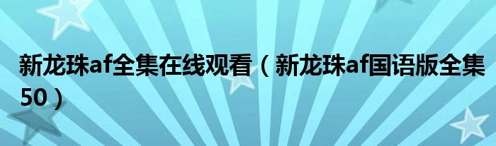 新龙珠af全集在线观看(新龙珠af国语版全集50)