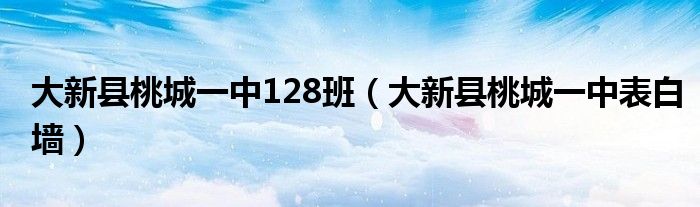 大新县桃城一中128班(大新县桃城一中表白墙)
