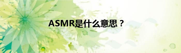 ASMR是什么意思?