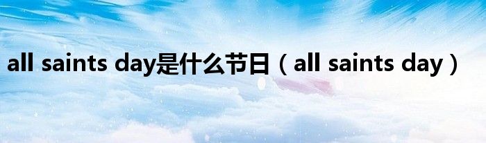 all saints day是什么节日(all saints day)