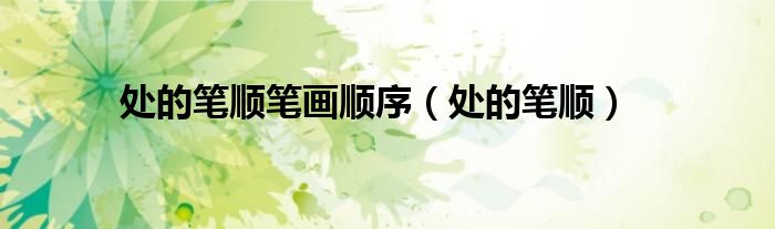 处的笔顺笔画顺序（处的笔顺）