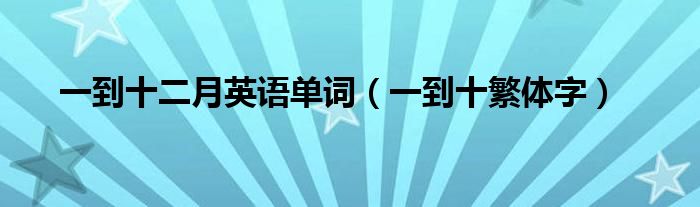 一到十二月英语单词(一到十繁体字)